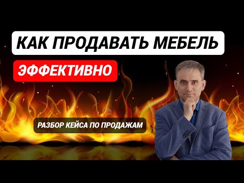 Видео: Как продавать мебель эффективно #какпродаватьмебель