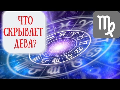 Видео: Дева: характеристика знака зодиака. Психологический портрет Девы