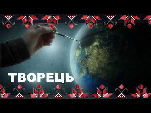 Видео: 🔴Творити — єднатись із Творцем