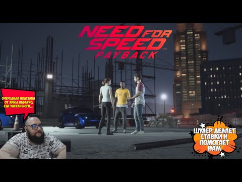 Видео: Подстава от Наварро. Шулер на нас зарабатывает...NFS Payback #7