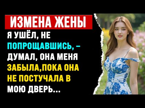 Видео: Я ушёл, не попрощавшись, – Я думал, она меня забыла | Истории об изменах с Reddit
