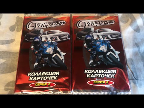 Видео: Распаковка бустеров Супер гонки 2 серия