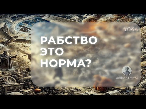 Видео: Рабство - это норма? #044