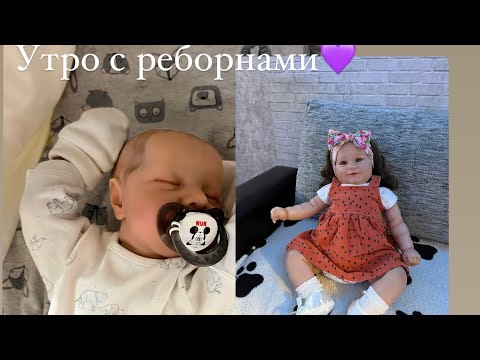 Видео: Утро с реборном Тимошей и Софией 🎶💜