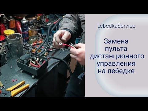 Видео: Подробная инструкция по замене пульта ДУ лебедки.