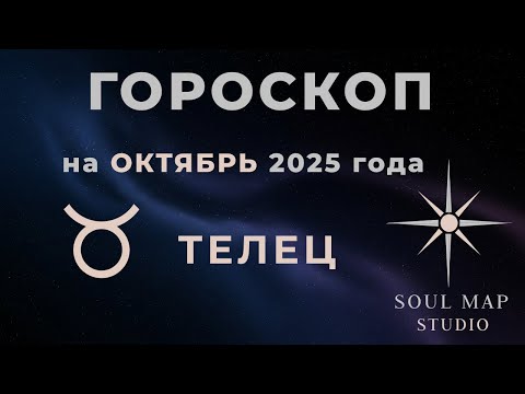 Видео: ТЕЛЕЦ — гороскоп на ОКТЯБРЬ 2025 года от Soul Map Studio
