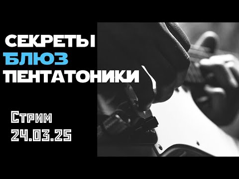 Видео: Секреты Блюз Пентатоники. Стрим от 24 марта 2025г