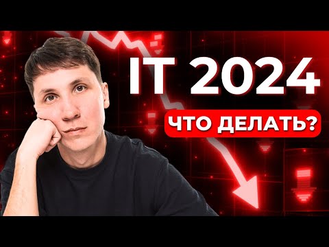 Видео: Стоит ли входить в IT в 2024? Зарплаты, вакансии и перспективы джунов