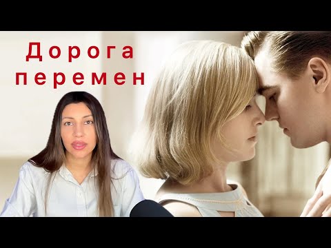 Видео: Психологический разбор фильма Дорога перемен 2008