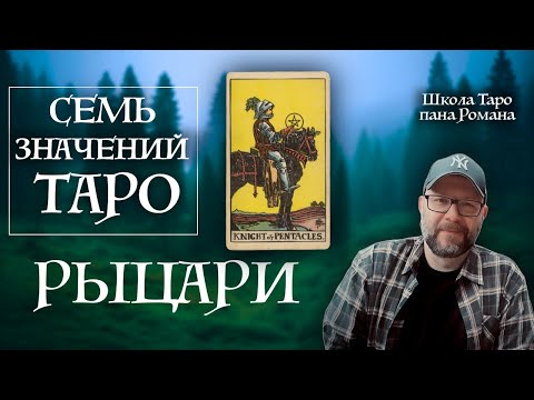 Видео: 7 секретов Рыцарей Таро которые должен знать каждый! 7 значений Таро