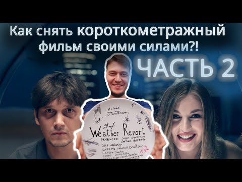 Видео: Как снимать короткометражку, личный опыт - Часть 2 | Фотошкола Batehin.art
