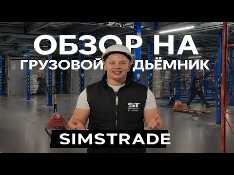 Видео: 🔥🔥🔥Шахтный грузовой подъемник. Подробный обзор от компании ООО "СИМСтрейд".