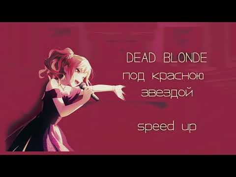 Видео: DEAD BLONDE - под красною звездой (speed up)