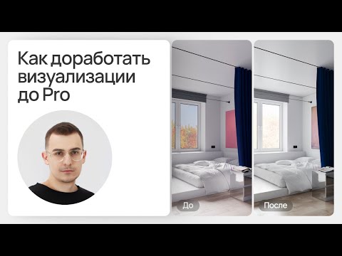 Видео: Разбор интерьера в 3Ds Max + Corona. Узнай 30+ новых фишек для гиперреалистичных сцен