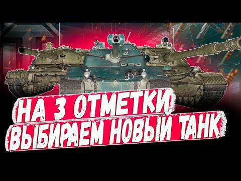 Видео: ➡️ ВЫБИРАЕМ НОВЫЙ ТАНК ДЛЯ НЕВЕРОЯТНЫХ 3 ОТМЕТОК В ИГРЕ WORLD OF TANKS👌