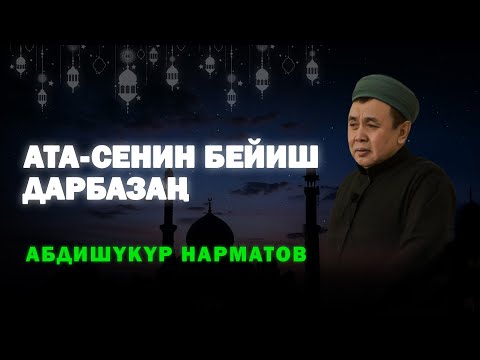 Видео: Жума баян: Ата - сенин бейиш дарбазаң. 07.03.2025. Устаз Абдишүкүр Нарматов. #nasaatkg