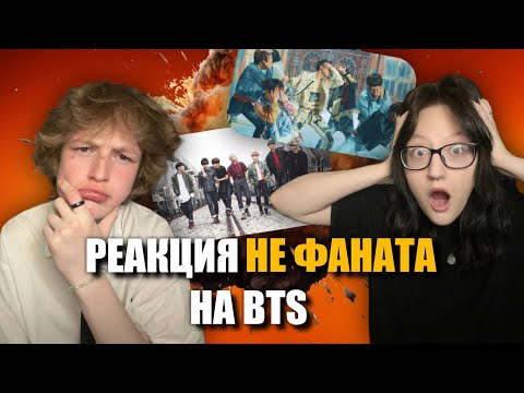 Видео: РЕАКЦИЯ НЕ ФАНАТА НА BTS - Fake Love, Run, Spring Day и тд.