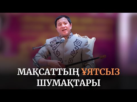 Видео: 😅МАҚСАТТЫҢ АЙТЫСТАҒЫ ҰЯТСЫЗ ШУМАҚТАРЫ!