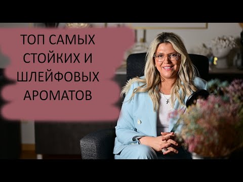 Видео: ТОП САМЫХ СТОЙКИХ И ШЛЕЙФОВЫХ АРОМАТОВ! ПРИЯТНОГО ПРОСМОТРА ❤️