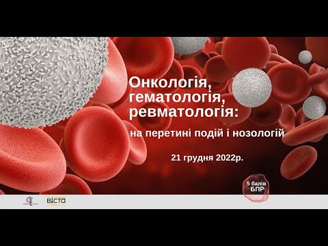 Видео: «Онкологія, гематологія, ревматологія: на перетині подій і нозологій»