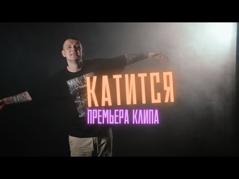 Видео: Нурминский - Катится (Официальный клип)