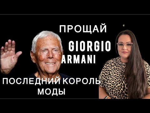 Видео: Мир итальянской моды |прощай Giorgio Armani | Италия