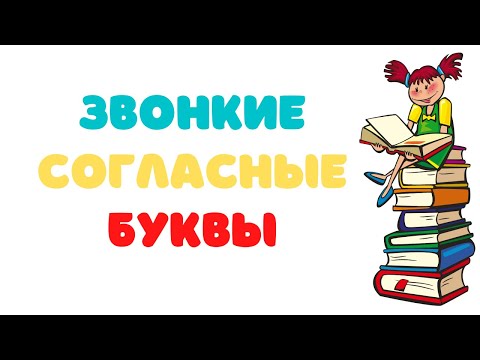 Видео: Алфавит Говорящая азбука. Звонкие согласные. Учим буквы весело Адели Шай