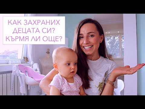 Видео: Как захраних децата си? Kърмя ли още?