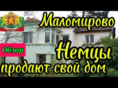 Видео: Болгарский традиционный дом. Продаётся за 60000 € .ЗАХОДИ И ЖИВИ Парилка, Источник, Сад Видео 15 мин