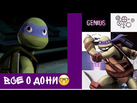 Видео: Всё о Донателло(Черепашки-Ниндзя.2012)