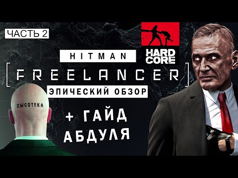 Видео: Эпический обзор Hitman: Freelancer Hardcore