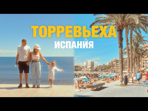 Видео: Зимовка в Испании: Торревьеха, аренда, цены, еда, отдых, жизнь