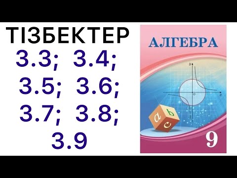 Видео: 9 алгебра.Тізбектер.3.3; 3.4; 3.5; 3.6; 3.7; 3.8; 3.9 есептер.#9алгебра 