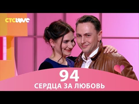 Видео: Сердца за любовь 94