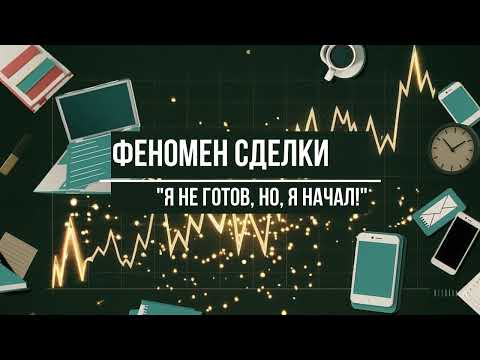 Видео: Мой путь: от сомнений к сделкам.
