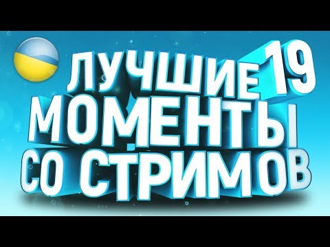 Видео: За Орду. Биггер кричит ЭЩКЕРЕ. Стонсоседки кикнули из конфы | Топ моменты твича