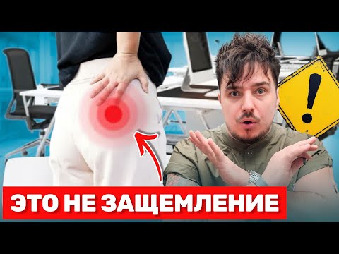 Видео: Почему у ОФИСНИКОВ болит поясница? Врачи об ЭТОМ молчат…⚠️