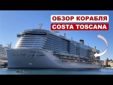 Видео: Обзор круизного лайнера Коста Тоскана.  Costa Toscana cruise.  1 часть