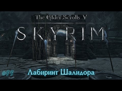 Видео: The Elder Scrolls V: Skyrim [#55] Лабиринт Шалидора /// Прохождение