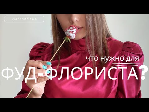 Видео: Что нужно фуд-флористу?