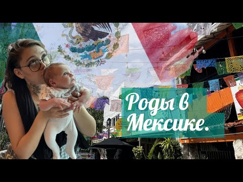 Видео: Роды в Мексике. 2я часть. Где рожала, что брала с собой, сколько стоят роды, получение 1го документа