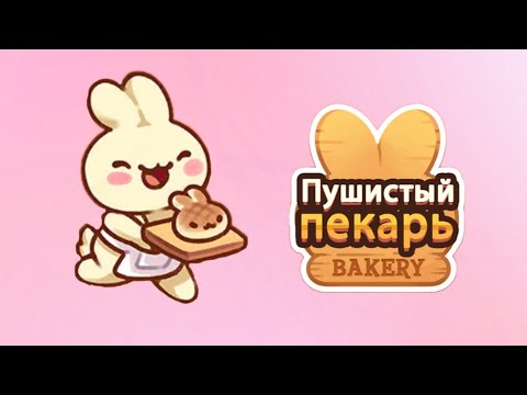 Видео: 🐰 Пушистый пекарь 🐰