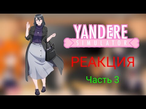 Видео: 🔪Реакция Yandere simulator на "Урок детства" часть 3🔪