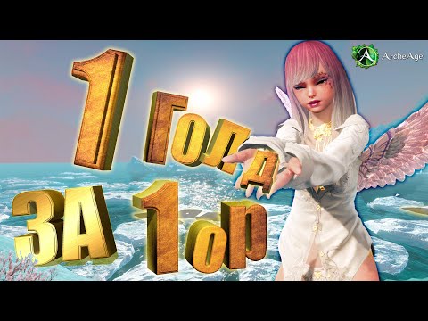 Видео: Archeage как заработать 1000 голды за 1000 ор. Актуальный заработок Архейдж