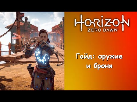 Видео: Гайд: все виды оружия и брони в Horizon Zero Dawn