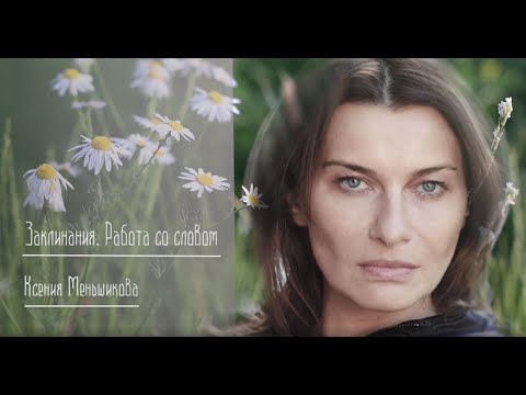 Видео: Заклинания. Работа со словом