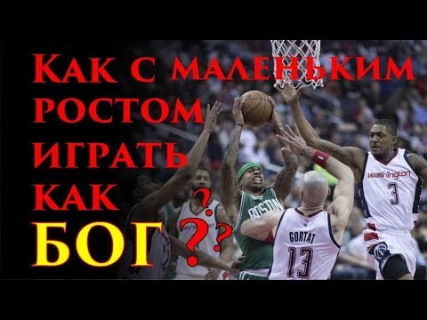 Видео: Баскетбол и маленький рост (ЧАСТЬ 1)