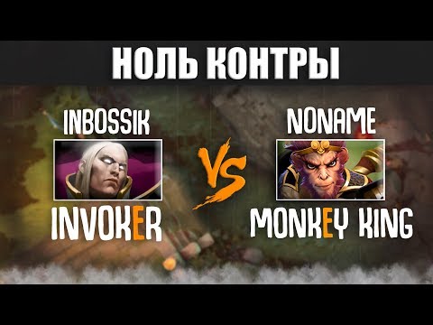 Видео: НОЛЬ КОНТРЫ: Invoker vs Monkey King (Гость NoName)