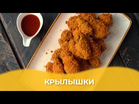 Видео: Крылышки / Авторский рецепт от Алматы Повар