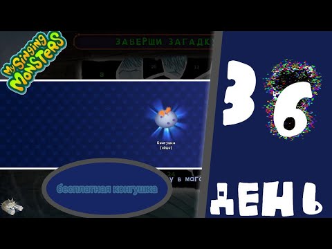 Видео: #36 My Singing Monsters - БЕСПЛАТНАЯ КОНГУШКА - ОШИБСЯ С ДНЕ М В ВИДЕО...#FreyzyFoxyДоДюшеса